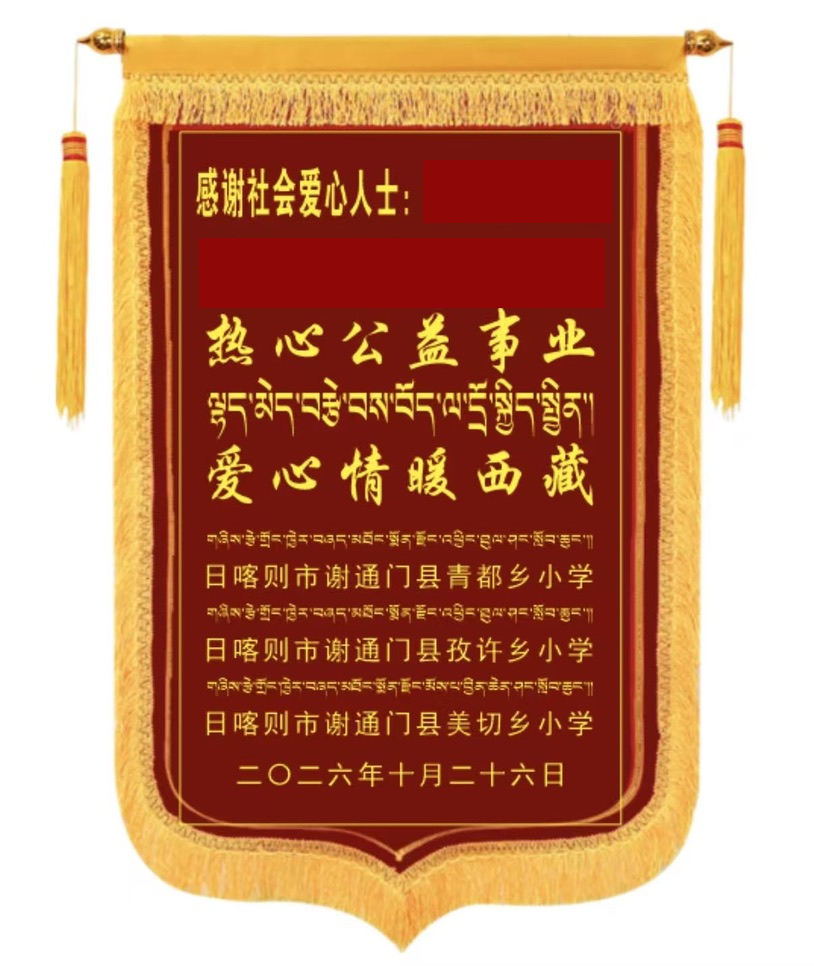西藏学校赠送的感谢锦旗，个人姓名已遮挡